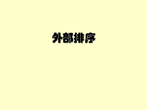 外部排序数据结构.ppt