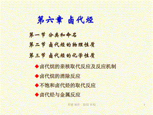 大学有机化学卤代烃.ppt