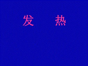 发热病理生理学.ppt