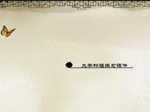 大学物理课件.ppt
