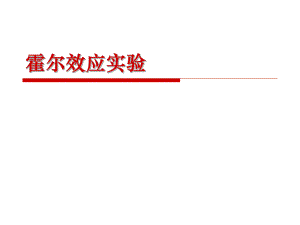 大学物理实验——霍尔效应.ppt