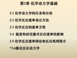 大学化学2化学动力学基础.ppt