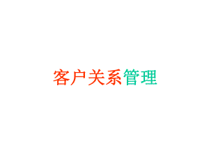 客户关系管理培训课件.ppt