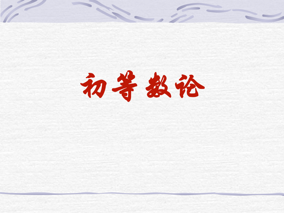 大学数学初等数论.ppt_第2页