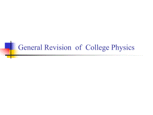 大学物理期末复习.ppt