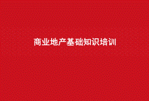 商业地产培训课件.ppt