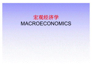 宏观经济学01宏观经济学概述.ppt