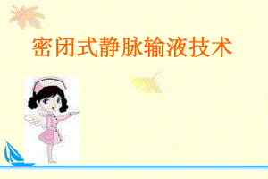 密闭式静脉输液技术.ppt