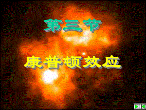 大学物理康普顿效应.ppt
