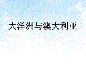 大洋洲澳大利亚(精品课件).ppt