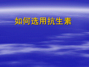 如何选择抗生素.ppt
