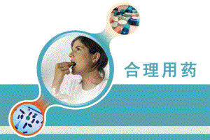 合理用药课件.ppt
