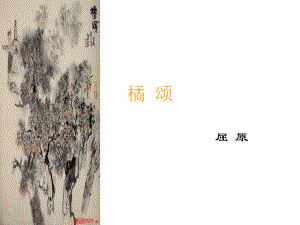 屈原《橘颂》课件.ppt