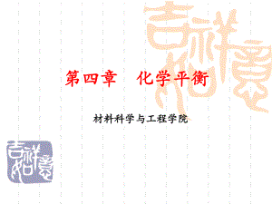大学化学第四章化学平衡.ppt