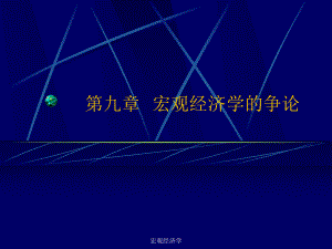 宏观经济学第九章宏观经济学的争论.ppt