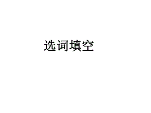 大学英语四级选词填空技巧.ppt