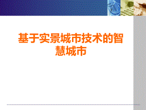 基于实景城市技术的智慧城市解决方案.ppt