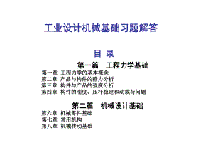 工业设计机械基础习题解答.ppt
