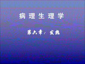 发热(病理生理学).ppt