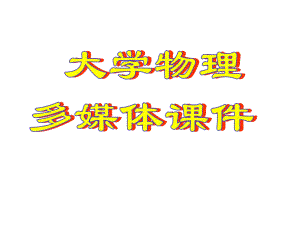 大学物理振动课件.ppt