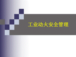 安全培训课件工业动火.ppt