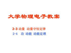 大学物理动量守恒.ppt