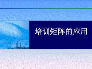 培训矩阵课件1.ppt