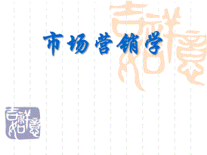 复旦市场营销学.ppt