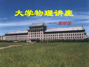 大学物理相对论例题.ppt