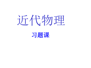 大学物理课件近代物理习题课.ppt