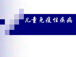 培训课件免疫课件拷贝版.ppt