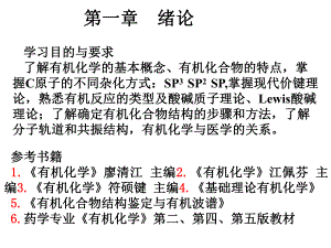 大学有机化学有机化学第一章绪论.ppt