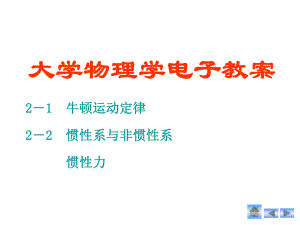 大学物理牛顿运动定律.ppt