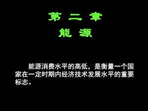 大学化学——能源化学.ppt