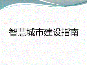 基于大数据的智慧城市.ppt