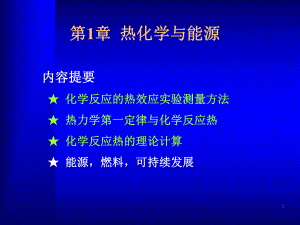 大学化学02热化学与能源.ppt