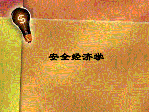 安全经济学——绪论.ppt