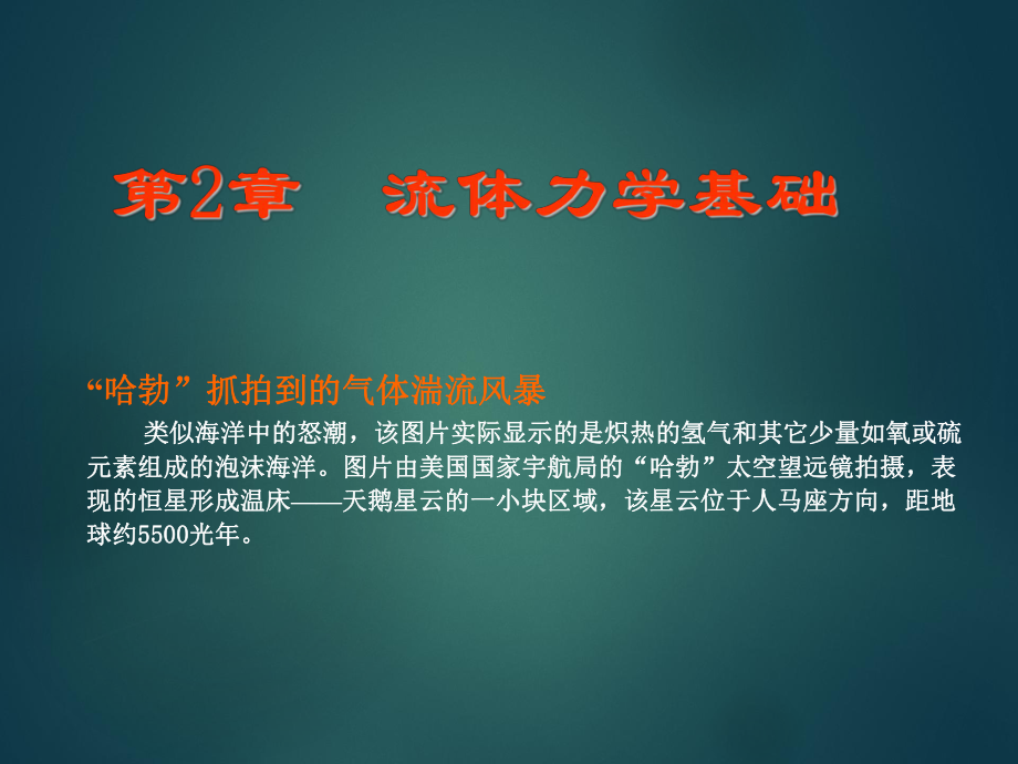 大学物理流体力学基础.ppt_第1页
