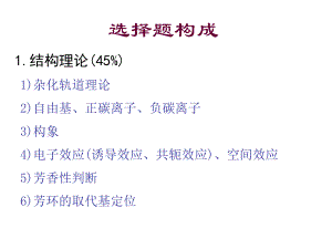 大学有机化学选择题.ppt