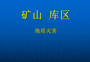 地质灾害培训课件矿山.ppt