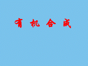 大学有机化学有机合成全面总结.ppt.ppt