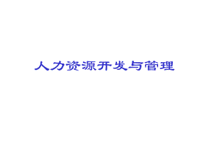 实战人力资源管理.ppt