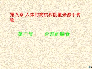 合理膳食课件.ppt