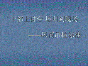 启宏矿井风筒工培训课件.ppt
