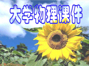 大学物理绪论.ppt