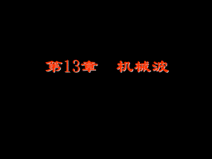 大学物理机械波.ppt