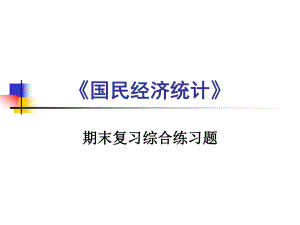 国民经济统计复习题.ppt