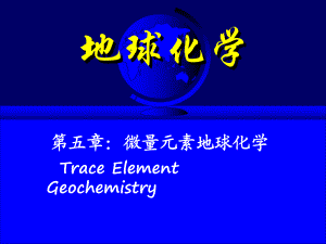 地球化学课件5.ppt