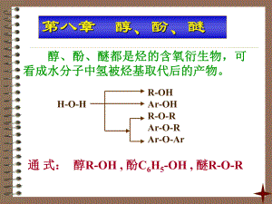 大学有机化学醇酚醚.ppt