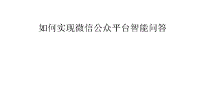 如何实现微信公众平台智能问答.ppt